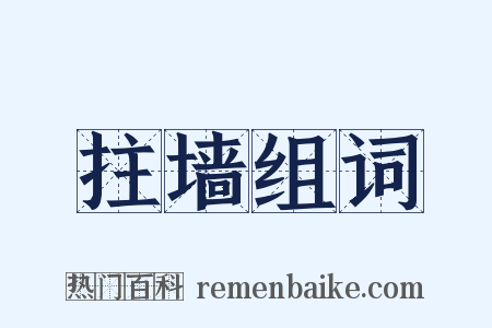 拄墙组词是什么意思的图片